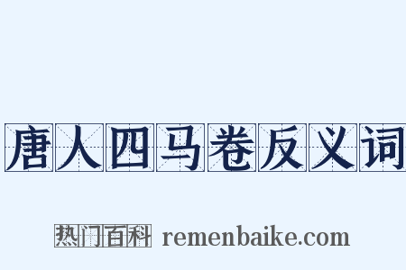 唐人四马卷反义词是什么意思的图片